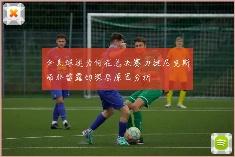全美球迷为何在总决赛力挺尼克斯而非雷霆的深层原因分析