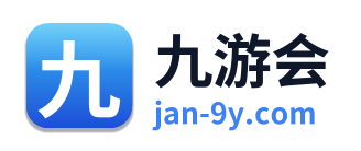 九游会
